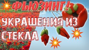 Мастер класс. Женские украшения кулон и серьги "Маки". Техника фьюзинг в домашних условиях.