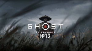 №13 =﹥ Ghost of Tsushima "ИСТОРИЯ ИКИ + ЗАЧИСТКА ЦУСИМЫ"