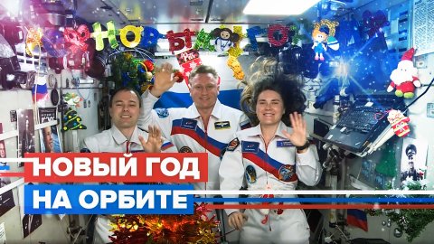 Новогоднее поздравление от российских космонавтов — видео