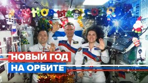 Новогоднее поздравление от российских космонавтов — видео
