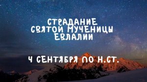 Житие Святых | Святая Евлалия |  4 сентября по н.ст.