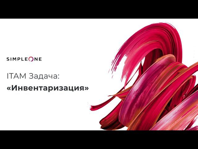 Задача Инвентаризации активов в SimpleOne ITAM