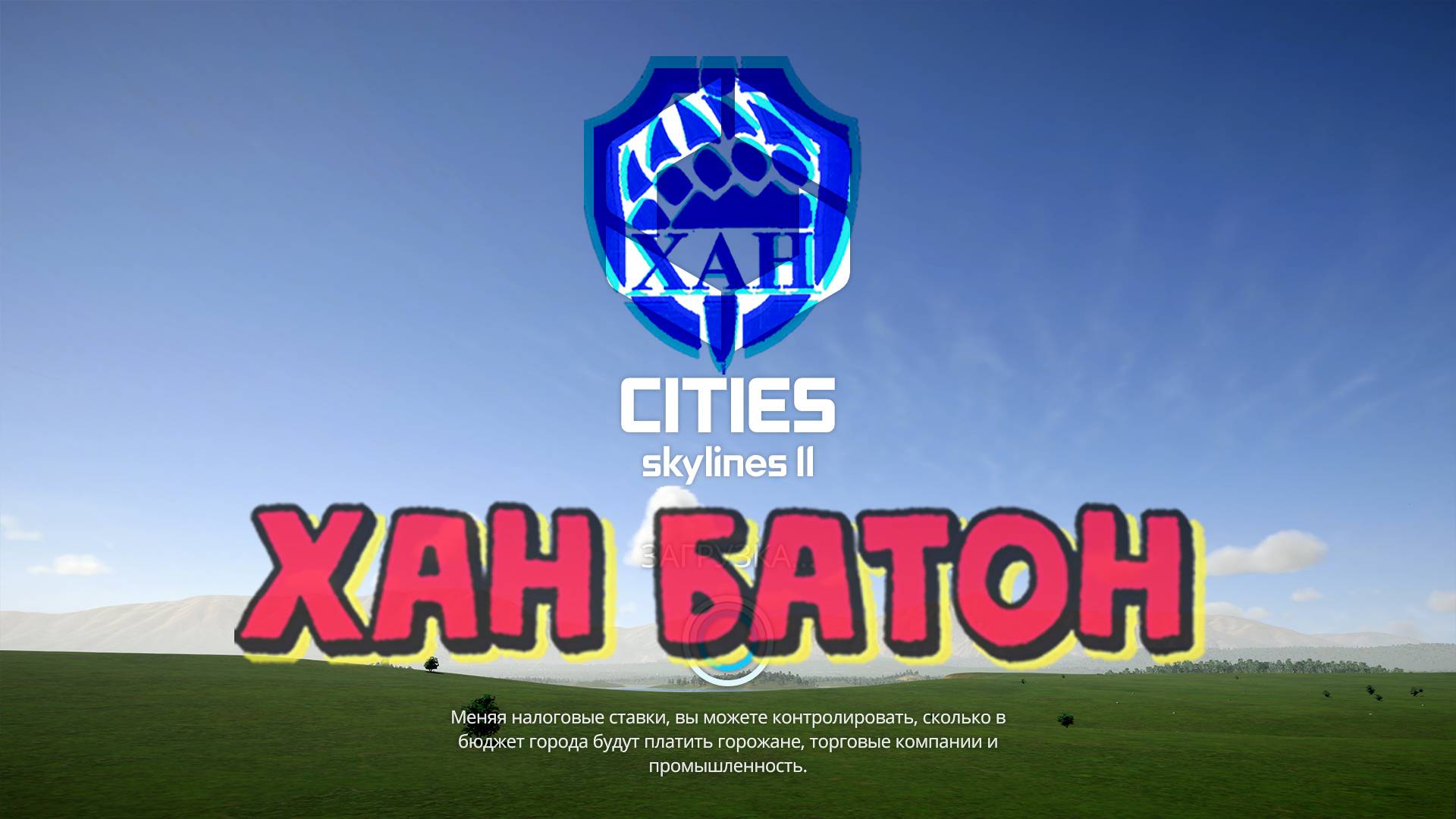 *02.11.2023* | Стрим по игре Города: Горизонты 2  | Stream Cities: Skylines 2 | #ХАНБАТОН #XAH6ATOH