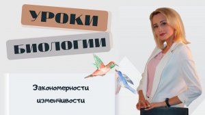 Закономерности изменчивости