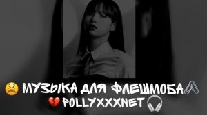 //Музыка для флешмоба//Грустная музыка .Музыка что бы поплакать