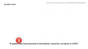 О СберТаргете за 2 минуты