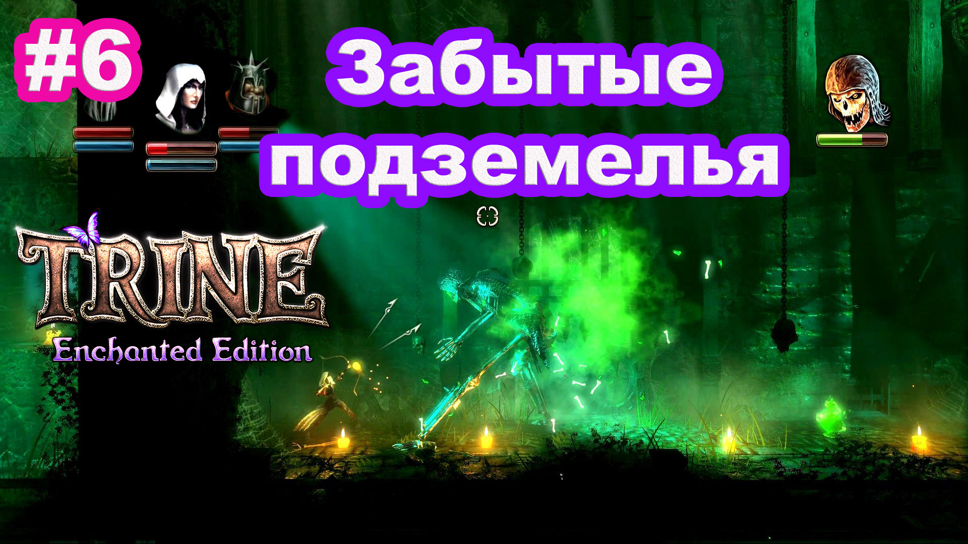 6 - Trine. Забытые подземелья. Forsaken Dungeons