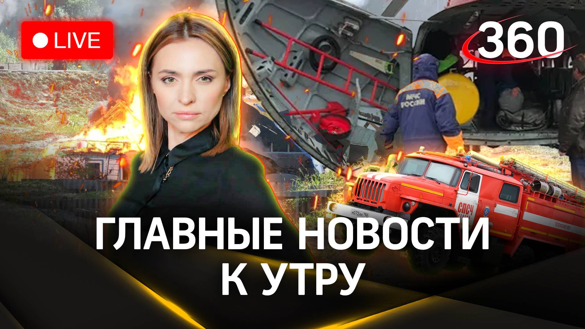 Обстрел Брянской области. Младенца спасли пожара в Твери. Люди пропали на Камчатке | Малашенко. Стри