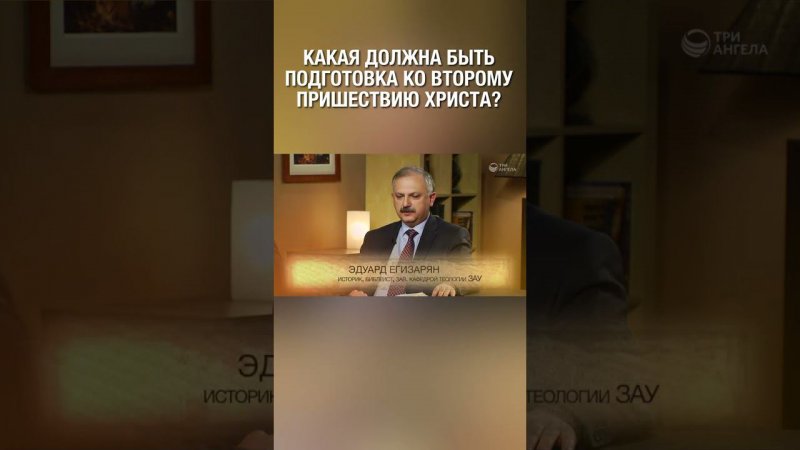 Подготовка к приходу Мессии. Как правильно готовиться? А как считаешь ты?