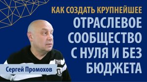 Как создать отраслевое сообщество с нуля и без денег - Интервью с Сереем Промоховым