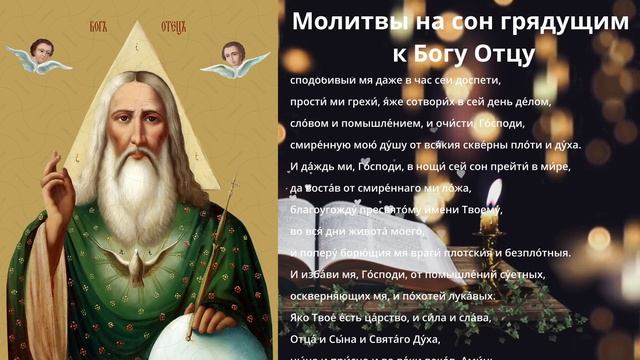 ПОМОЛИСЬ СЕГОДНЯ?Молитва на сон грядущий к Богу Отцу | Аудио и текст