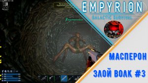 Empyrion Galactic Survival - Прохождение игры - Масперон - Злой волк #3