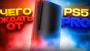 Чего ждать от PS5 Pro |Дата выхода|