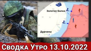 Контрудар ВС РФ в Кисловке и подготовка ВСУ у захвату Запорожской АЭС. Сводка Утро 13.10.2022 г.