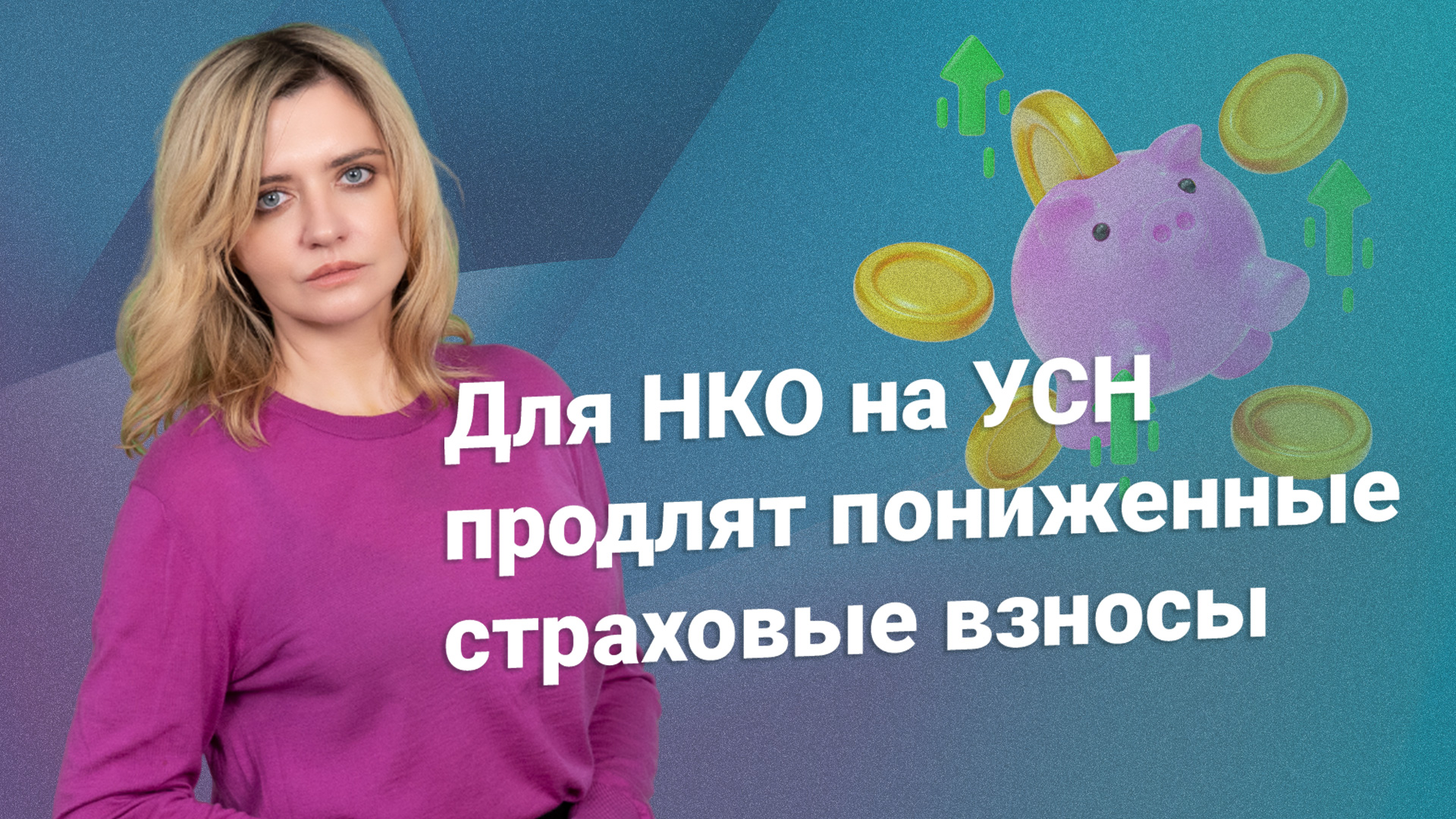 Для НКО на УСН продлят пониженные страховые взносы