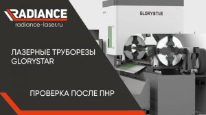 Труборезы GLORYSTAR LASER, проверка после ПНР!