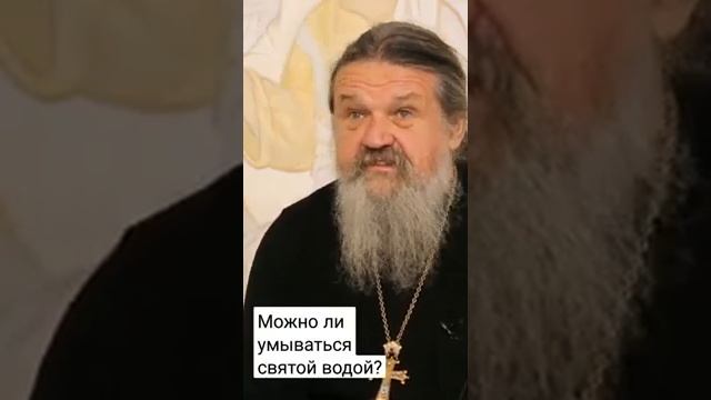 Можно ли умываться святой водой"пр.А.Лемешонок"