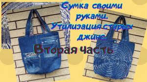 Сумка из старых джинсов своими руками. Потрясающая идея с синелью./bag jeans diy.Часть 2.