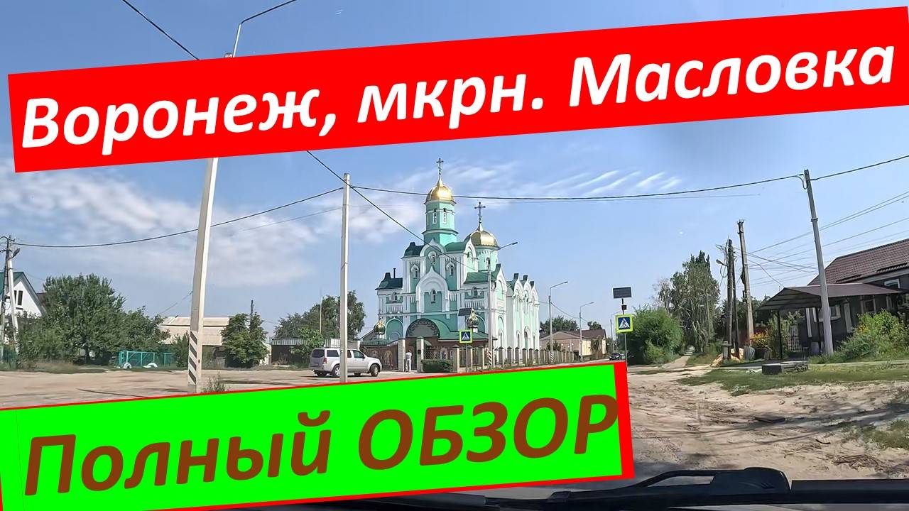Воронеж. Масловка. Хорошо ли тут ЖИТЬ??? Полный ОБЗОР,