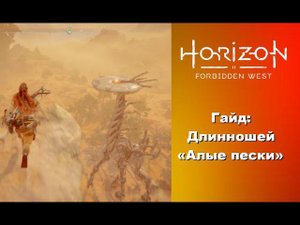 Гайд: захватываем длинношея в «Алых песках» Horizon Forbidden West