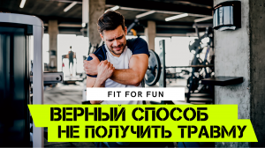 Как не получить травму на тренировке? Главные советы новичкам и как получить максимум без потерь