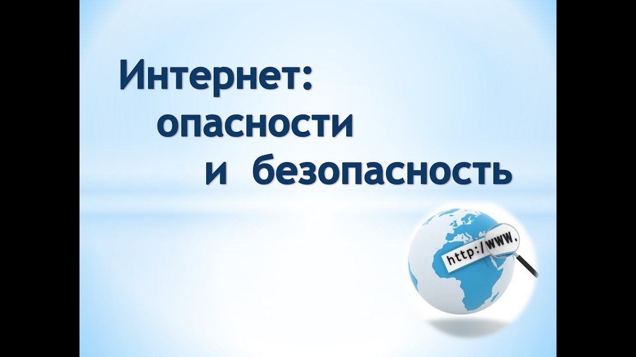 Интернет опасности и безопасность