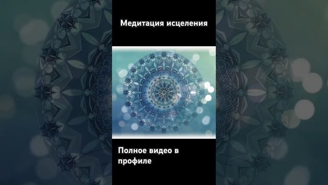 #медитация #медитацияисцеления #медитациянавыздоровление #медитации #медитацияслушатьонлайн