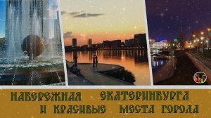 Набережная Екатеринбурга и красивые места города
