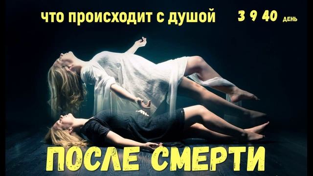 Что происходит с душой после смерти на 3,9 и 40 день
