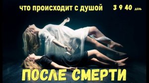 Что происходит с душой после смерти на 3,9 и 40 день