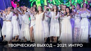 Творческий выход – 2021: интро