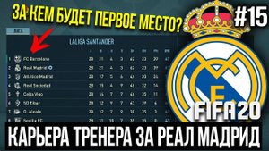 FIFA 20 | Карьера тренера за Реал Мадрид [#15] | РЕАЛ В 1/4 ЛЧ | ЗА КЕМ БУДЕТ ПЕРВОЕ МЕСТО?