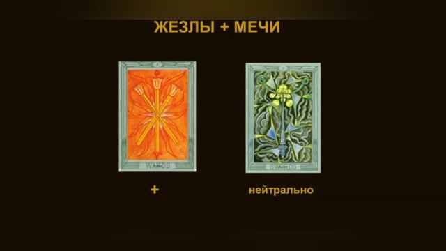 СОЧЕТАНИЕ МАСТЕЙ В ТАРО #обучениетаро