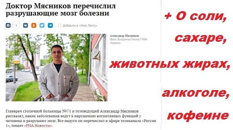 0766, доктор Мясников перечислил разрушающие мозг болезни, мнение о соли, сахаре, животных жирах,