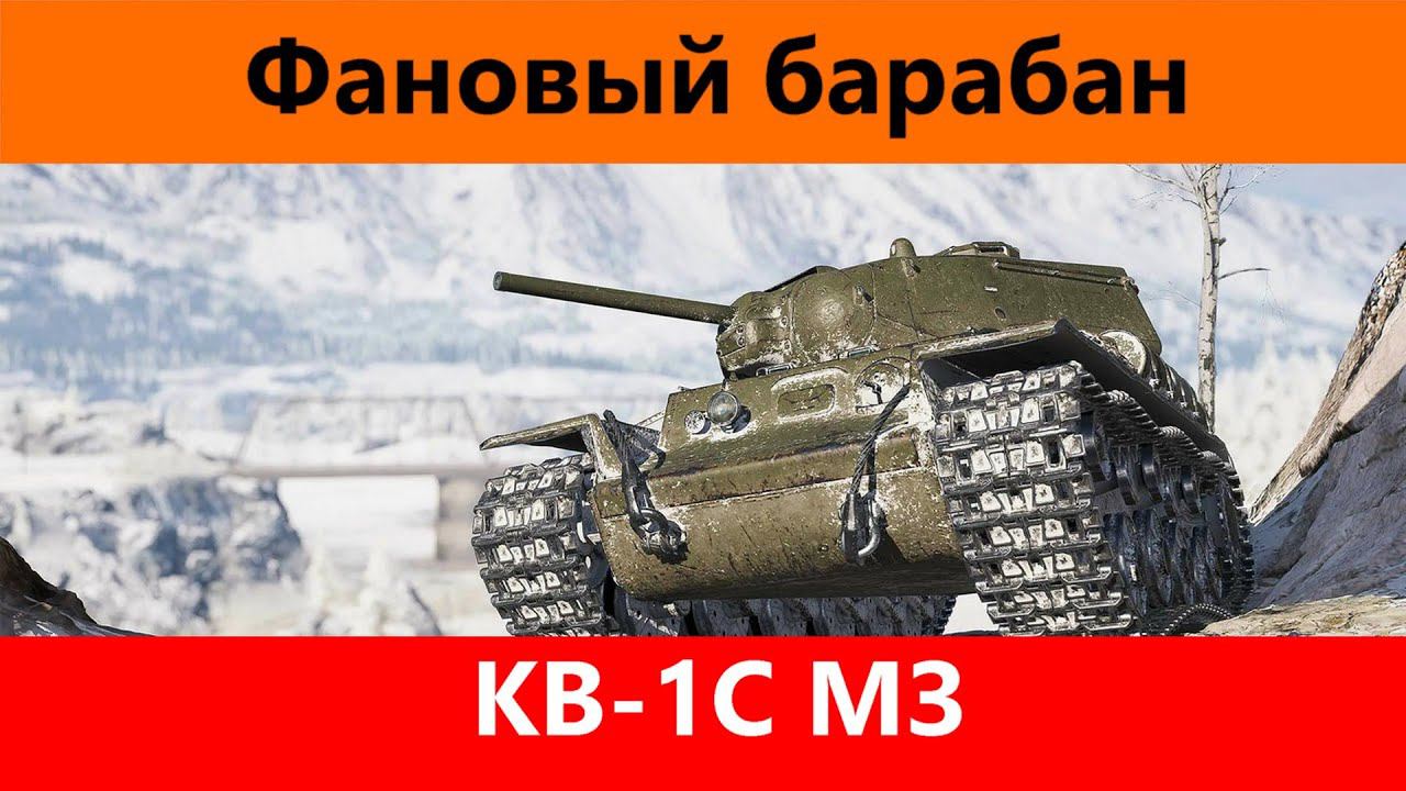 Обзор КВ-1С МЗ Песочное веселье | Tanks Blitz