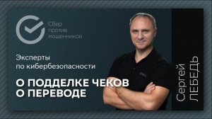 Подделка чеков о переводе | Рассказывает Сергей Лебедь