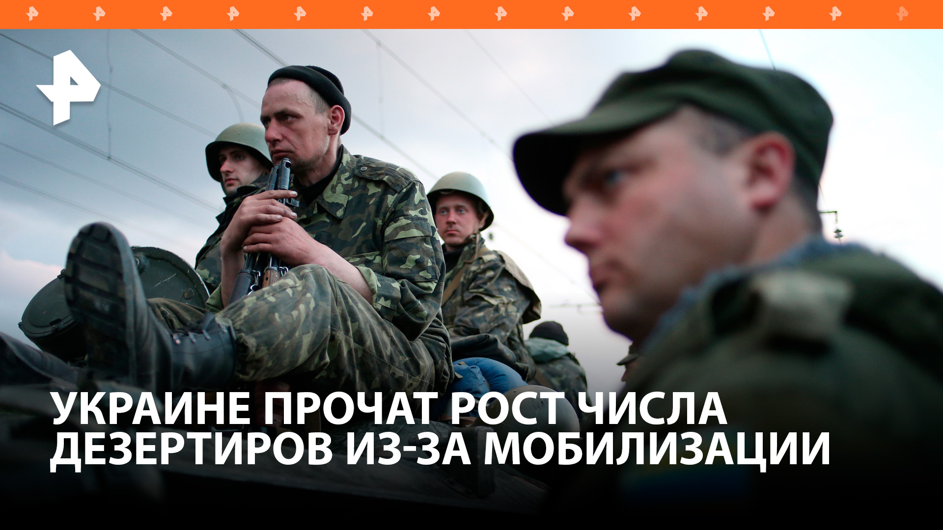 Украине предрекли рост числа дезертирства из-за нового закона о мобилизации / РЕН Новости