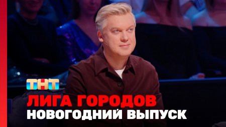 Лига городов 1 сезон 16 выпуск