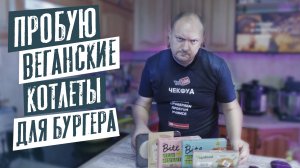 Обзор еды / Котлеты вегетарианские/ Котлеты для бургера