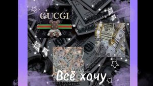 Песня-Всё хочу:сумочку хочу, хочу туфли Jimmy Choo 👠