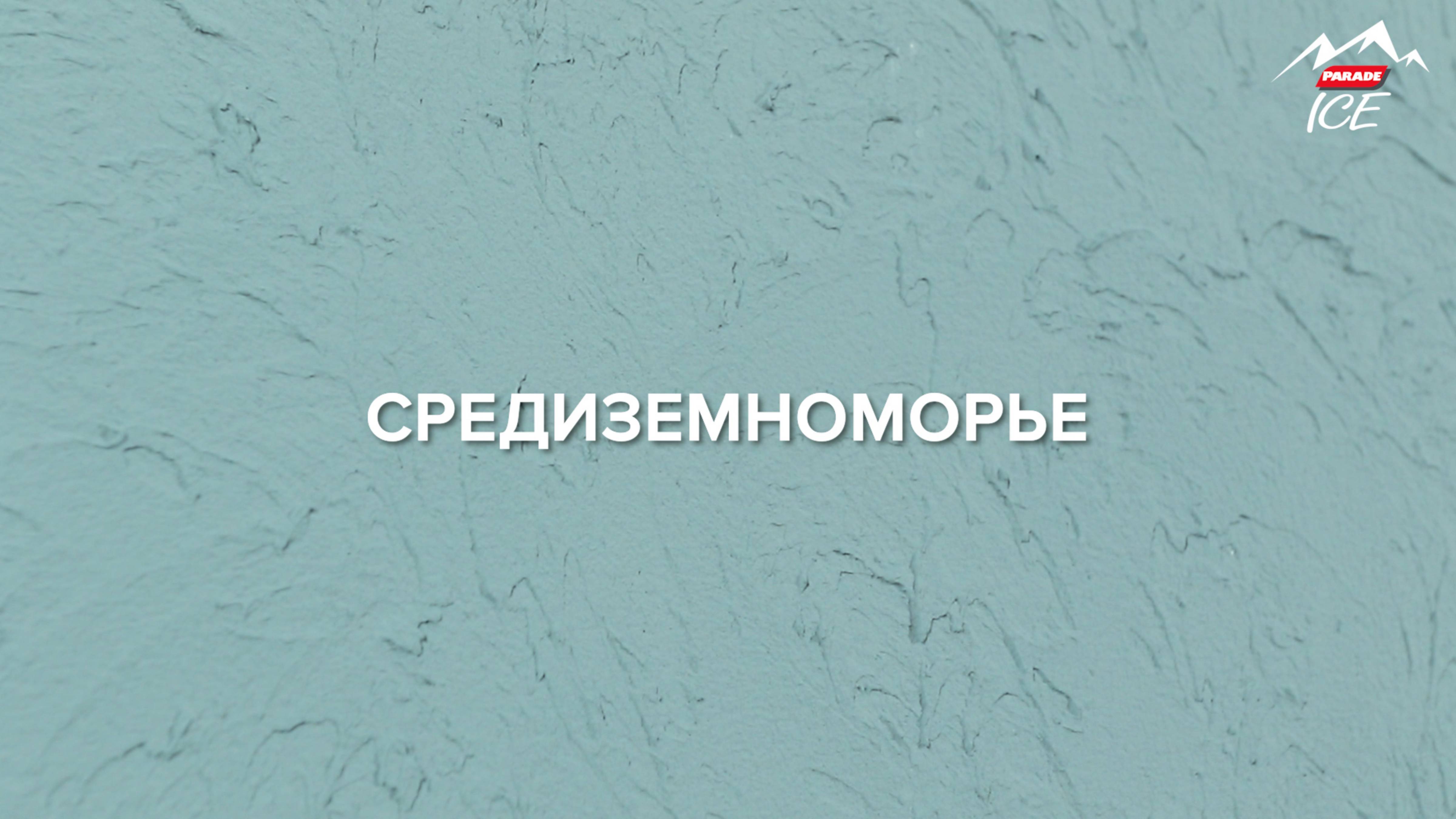 Средиземноморье