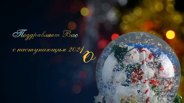 С наступающим 2021 годом и Рождеством. смотреть онлайн