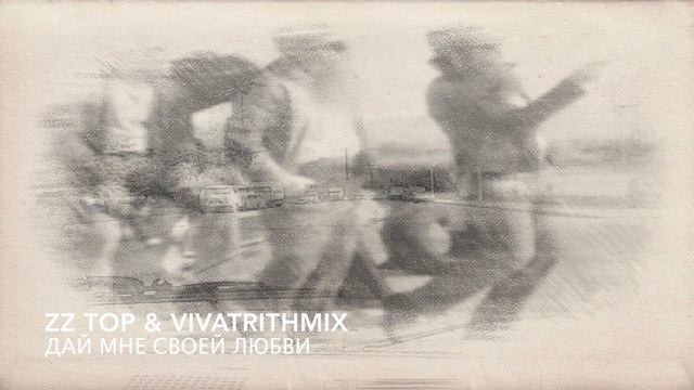 Gimme All Your Lovin’ (ZZ Top) (Cover) Авторский поющийся перевод VivatRithmix (К. Блажко)