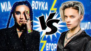 Кто кого? Mia Boyka vs. Егор Шип | Мария Бойко vs. Егор Кораблин | Фото, вопросы, статистика, песни