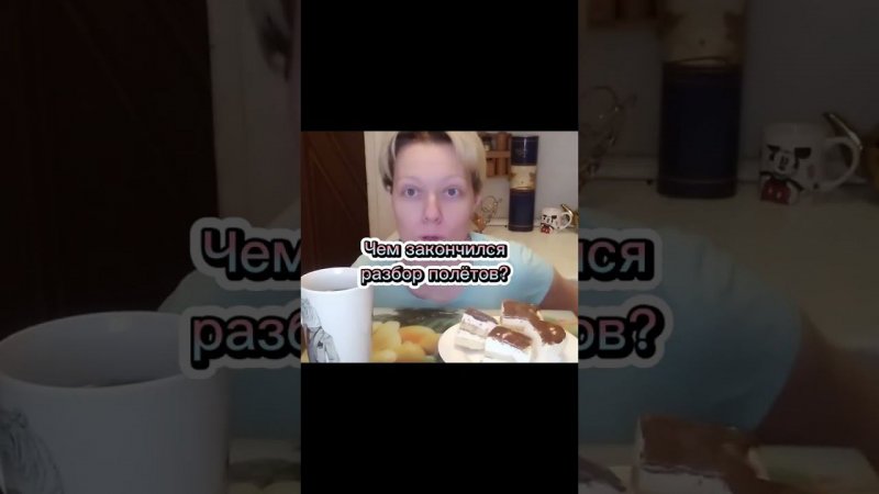 Чем закончился РАЗБОР ПОЛЕТОВ⁉️