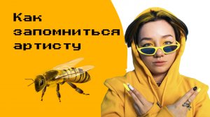 Как запомниться артисту?