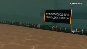 Процесс работы земснарядов, оборудованных трубопроводами Composit
