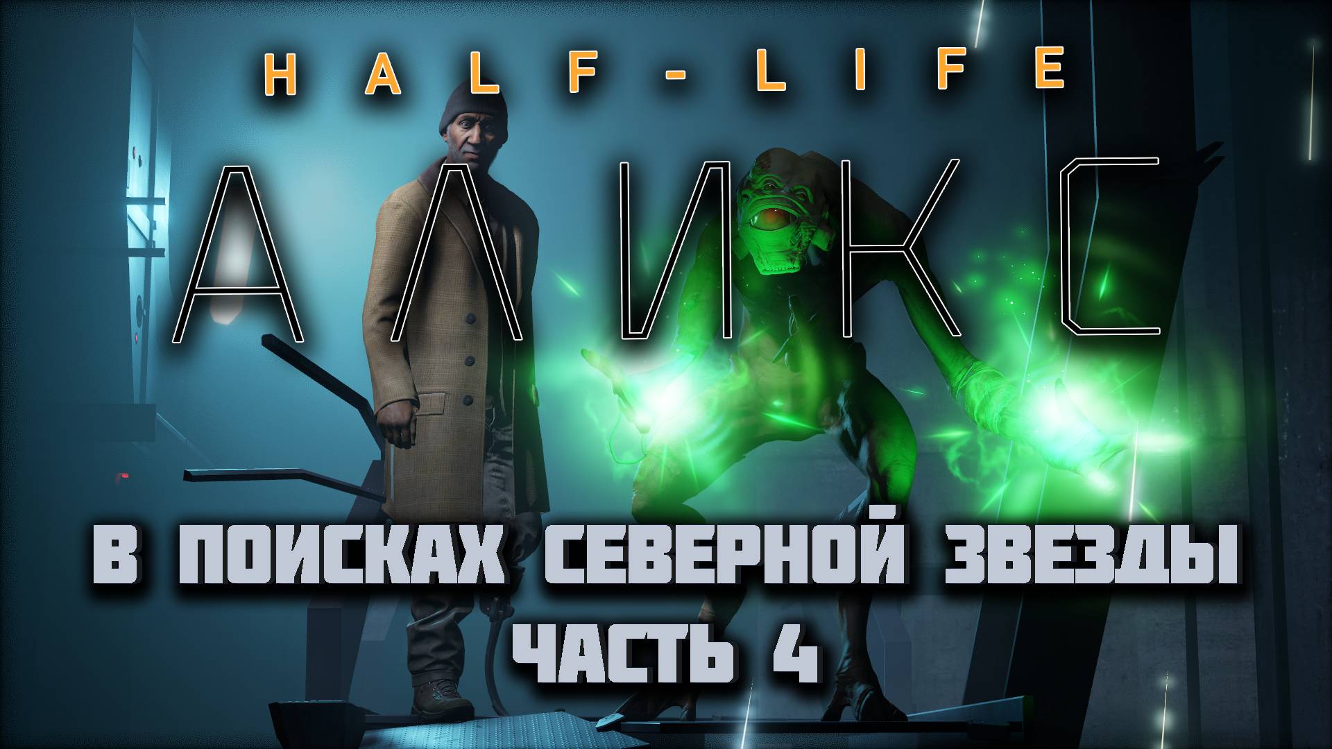 HALF-LIFE: ALYX VR (Русская озвучка) | Встреча с отцом | Часть 4