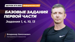 Базовые задания первой части. Задания 1, 4, 10, 13