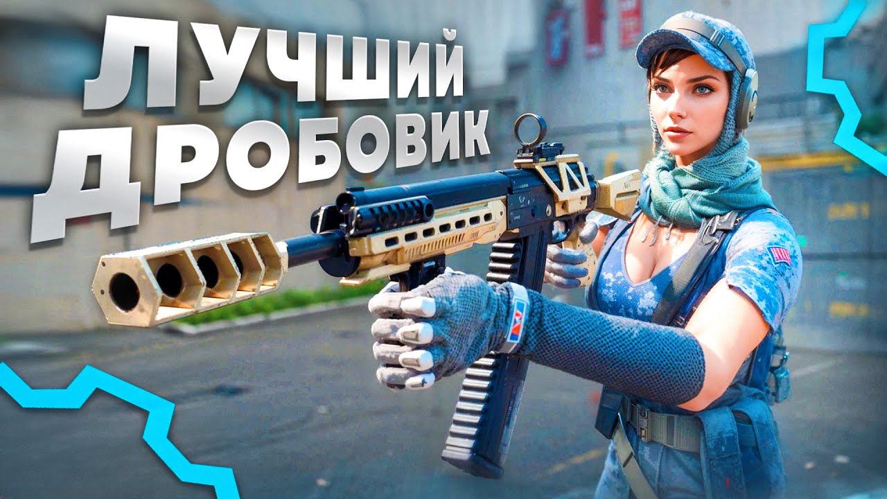 ВОТ ПОЧЕМУ ТЕБЕ НУЖЕН НОВЫЙ ДРОБОВИК в WARFACE смотреть онлайн